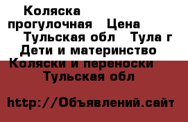 Коляска Bebetto Magelan прогулочная › Цена ­ 2 000 - Тульская обл., Тула г. Дети и материнство » Коляски и переноски   . Тульская обл.